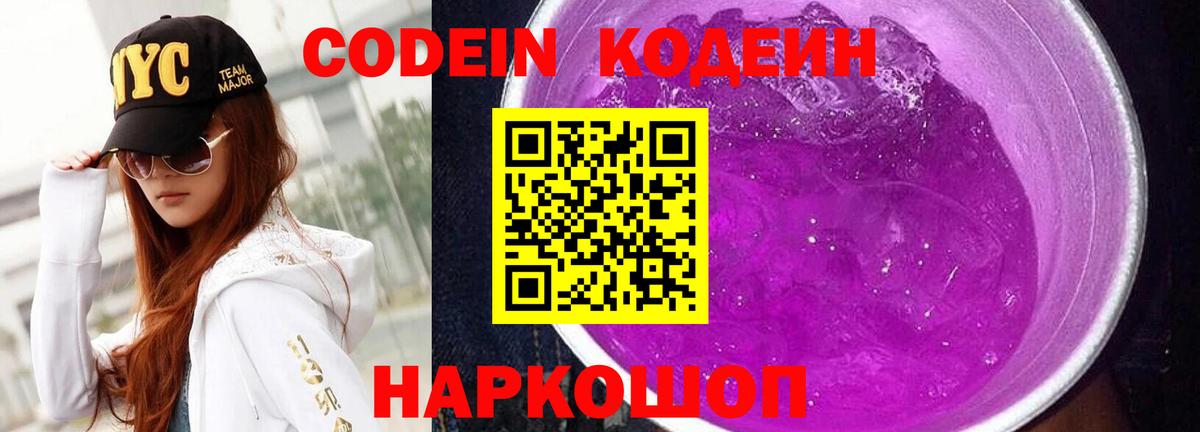 Кодеин Purple Drank  Кодеиновый сироп Lean напиток Lean (лин)  Вход с VPN  Каспийск 
